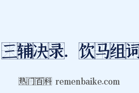三辅决录．饮马组词是什么意思的图片